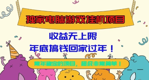 独家电脑游戏挂G项目,常年稳定,收益无上限,年底搞钱回家过年【揭秘】-旺仔资源库