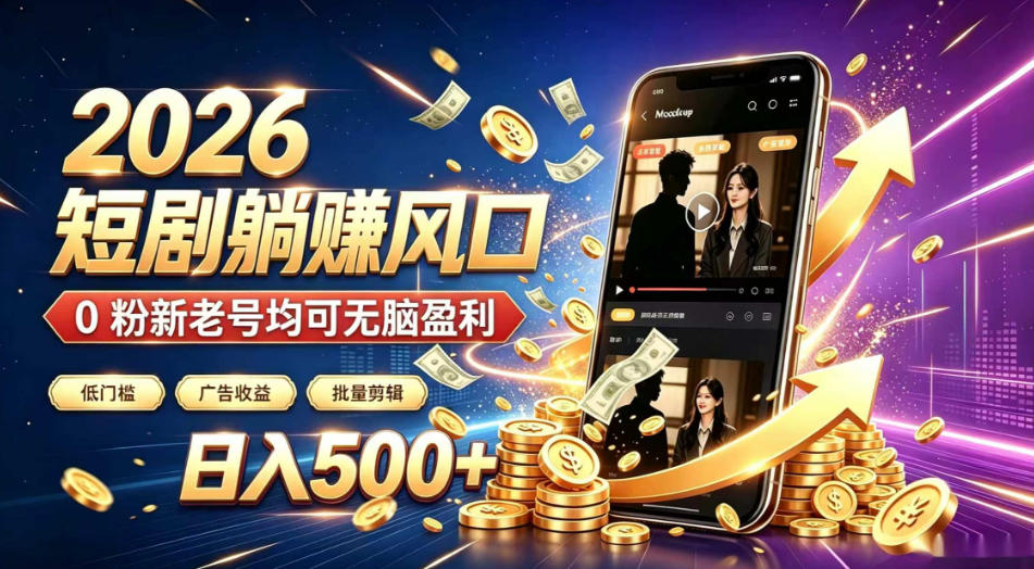 2026顶流风口快手短剧项目,全自动躺賺广告收益,日入500+,0粉新老号均可【揭秘】-旺仔资源库