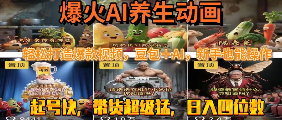 最新速成AI养生动画，轻松打造爆款视频豆包＋AI，新手也能操作，起号快…-旺仔资源库