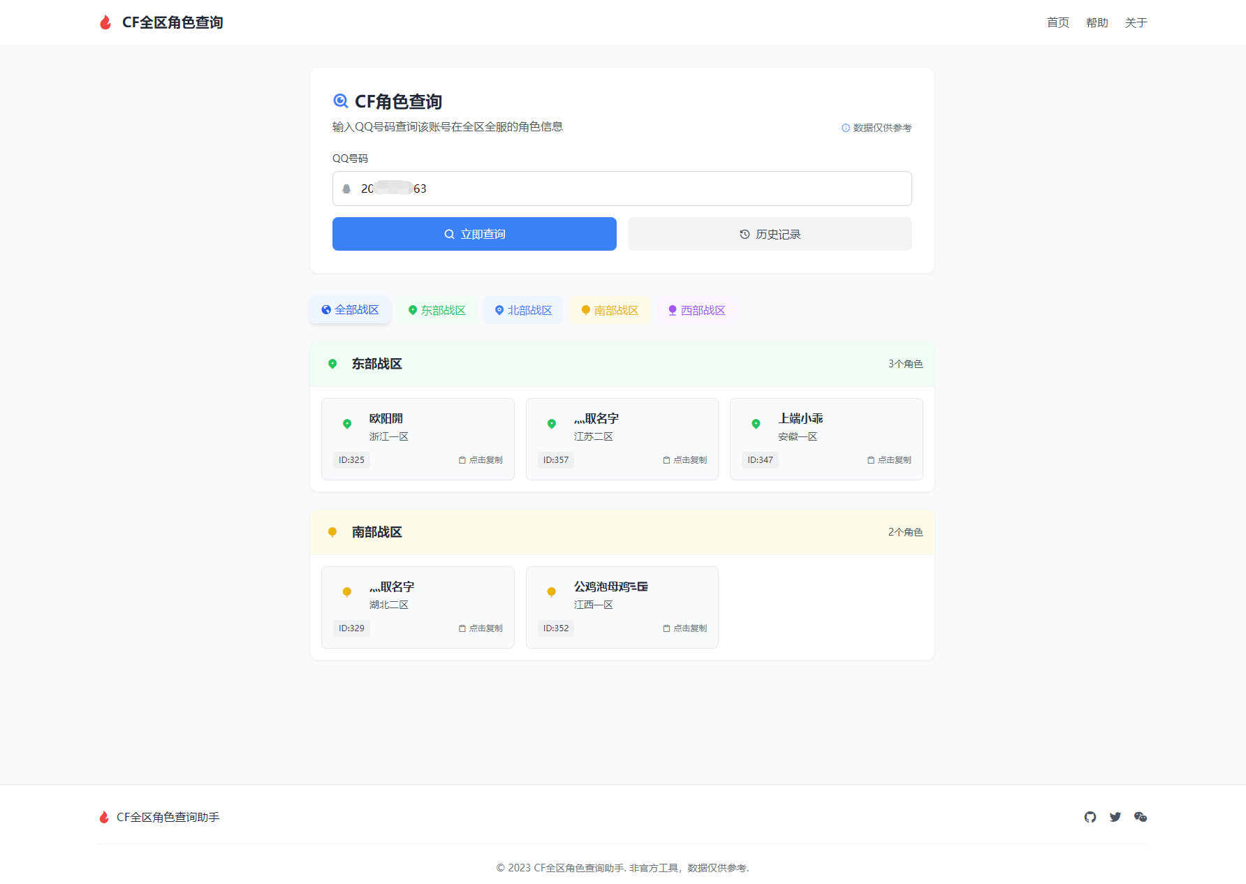 CF全区角色查询助手网页HTML源码-旺仔资源库