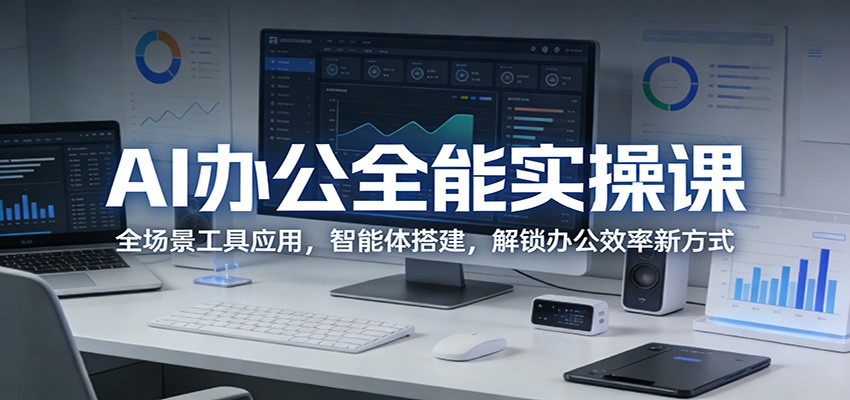 AI办公全能实操课：全场景工具应用，智能体搭建，解锁办公效率新方式-旺仔资源库