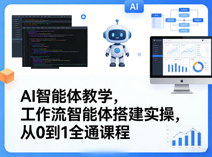 AI智能体教学，工作流智能体搭建实操，从0到1全通课程-旺仔资源库