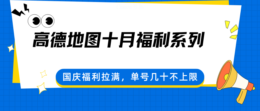 高德地图十月福利系列，国庆福利拉满，单号几十不上限-旺仔资源库