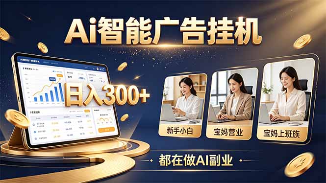 普通人的 AI 副业机会,新手小白也能起步-旺仔资源库