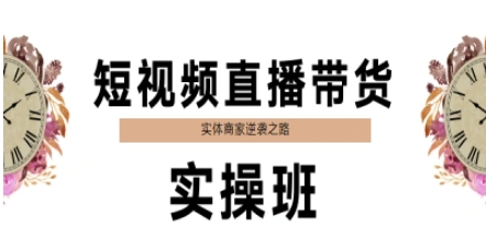 短视频直播带货实操班，实体商家逆袭之路-旺仔资源库