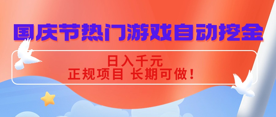 国庆节热门游戏自动挖金,日入千元,正规项目 长期可做!-旺仔资源库