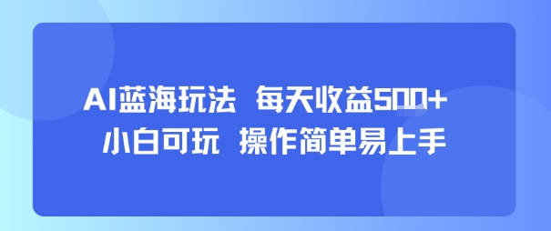 AI故事号蓝海玩法 每天收益5张+ 小白可玩 操作简单易上手-旺仔资源库