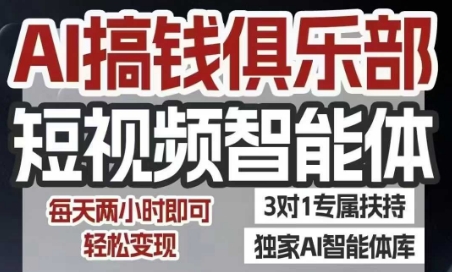 AI搞钱俱乐部短视频智能体，AI智能体实战，抖音+小红书双项目，每天两小时即可轻松变现-旺仔资源库