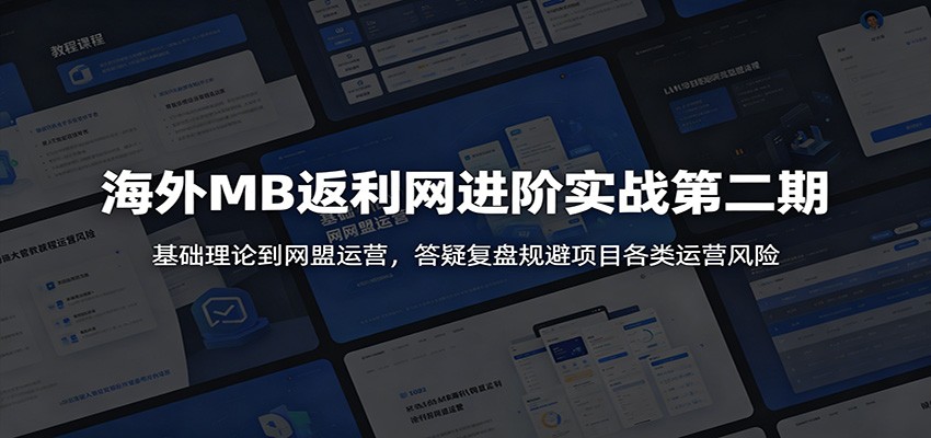海外MB返利网进阶实战第二期:基础理论到网盟运营,答疑复盘规避项目各类运营风险-旺仔资源库