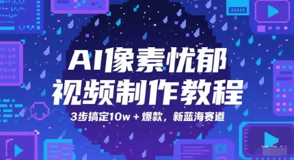 AI像素忧郁视频制作教程，3步搞定10w+爆款，新蓝海赛道-旺仔资源库