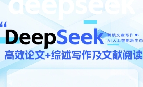 DeepSeek论文写作实战营，助力快速产出高质量论文与综述，突破学术创作瓶颈-旺仔资源库