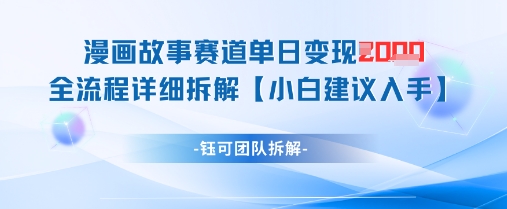 漫画故事赛道单日变现1k+全流程详细拆解-旺仔资源库