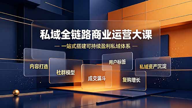 私域全链路商业运营大课,内容打造社群模型成交漏斗,一站式搭建可持续盈利私域体系-旺仔资源库
