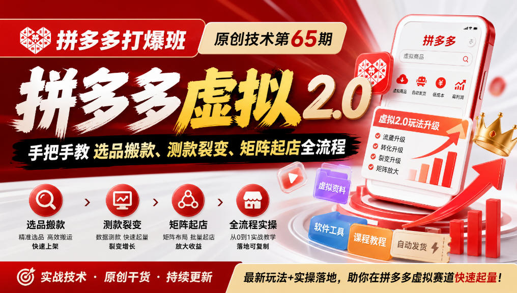 《拼多多打爆班》原创技术第65期,拼多多虚拟2.0,手把手教选品搬款、测款裂变、矩阵起店全流程-旺仔资源库