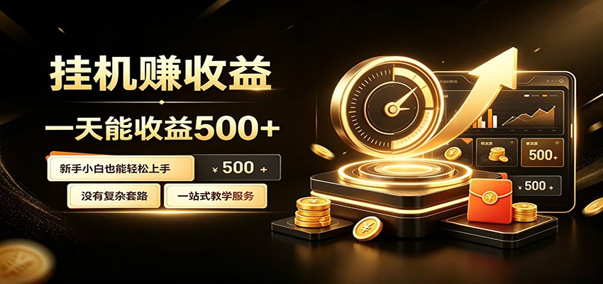 懒人专属挂机项目,每天轻松入账500以上,小白快速上手盈利-旺仔资源库