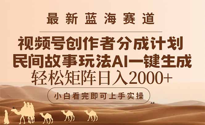 最新蓝海赛道视频号创作者分成民间故事玩法，AI一键生成爆款视频，轻松…-旺仔资源库