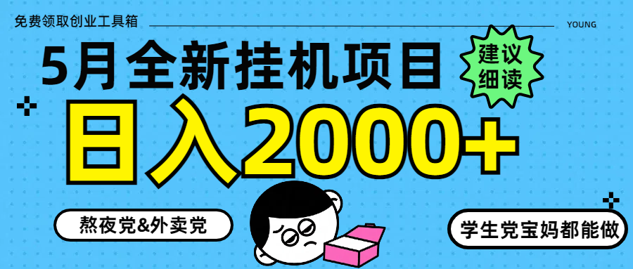 5月最新挂机项目8.0玩法轻松日入2000+-旺仔资源库