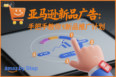 亚马逊新品广告:手把手教你做新品推广计划-旺仔资源库