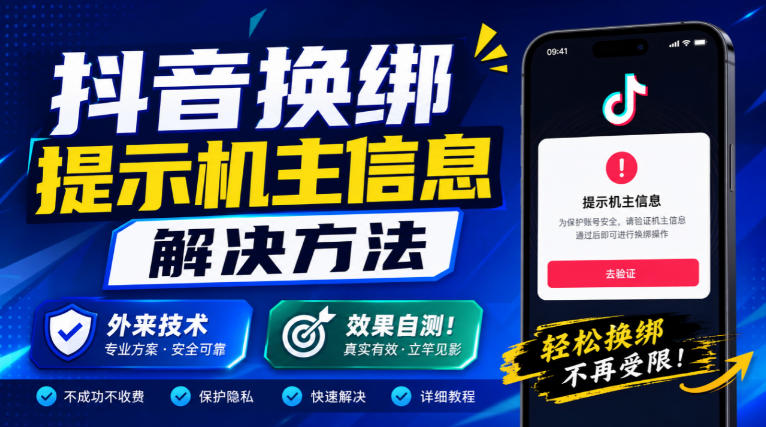 抖音换绑提示机主信息解决方法，外来技术，效果自测！-旺仔资源库