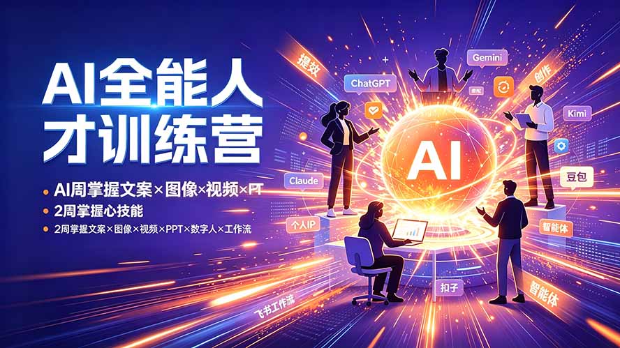 AI全能人才训练营：2周掌握文案×图像×视频×PPT×数字人×工作流，超越80%的人-旺仔资源库