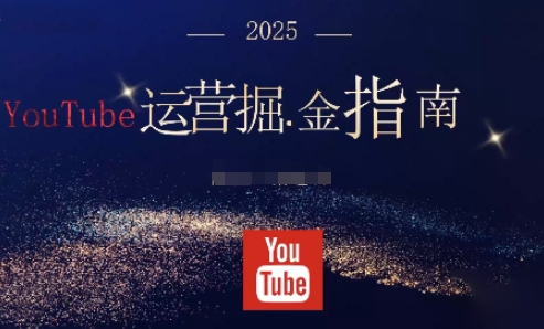 2025油管YouTuBe运营掘金指南,全方位帮你从零搭建油管运营体系-旺仔资源库