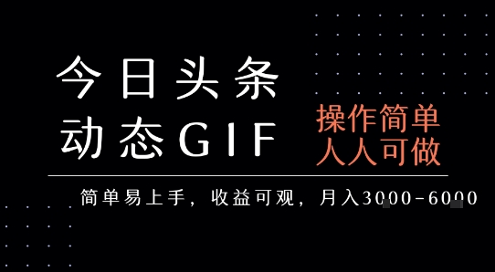 今日头条发布动态表情包，简单易上手，人人可做，月收益3-6k-旺仔资源库