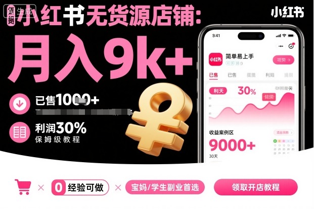 小红书无货源店铺项目，简单易上手，月入9k+，保姆级教程-旺仔资源库