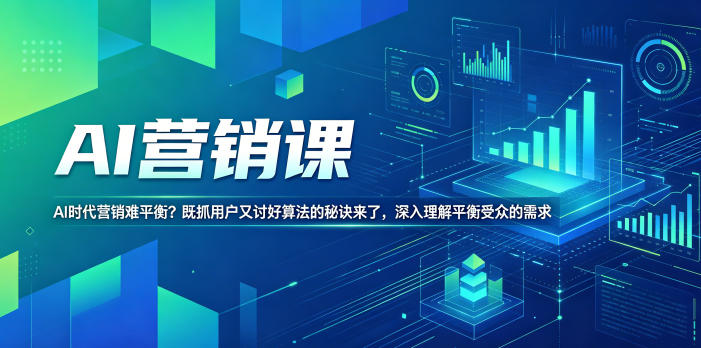 AI营销课,AI时代营销难平衡?既抓用户又讨好算法的秘诀来了,深入理解平衡受众的需求【原创双语字幕】-旺仔资源库