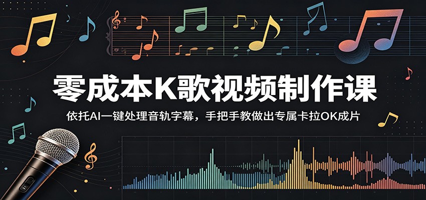 零成本K歌视频制作课：依托AI一键处理音轨字幕，手把手教做出专属卡拉OK成片-旺仔资源库