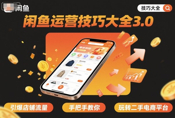 闲鱼运营技巧大全3.0，引爆店铺流量，手把手教你玩转二手电商平台-旺仔资源库