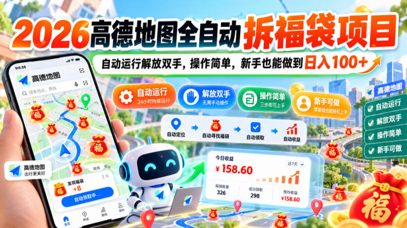 2026高德地图全自动拆福袋项目,自动运行解放双手,操作简单,新手也能做到日入100+【揭秘】-旺仔资源库