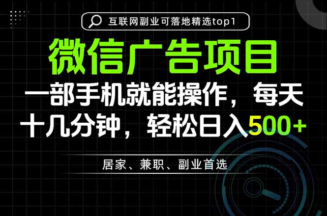 一部手机也能实现财富自由，每天十几分钟，轻松日入500+，做副业，不做这个你做啥？-旺仔资源库