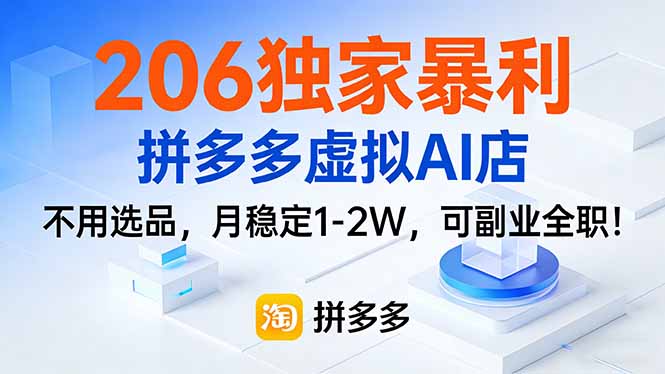 206独家暴利，拼多多虚拟AI店，不用选品，月稳定1-2W，可副业全职！-旺仔资源库