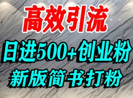 怎么打创业粉，超高权重平台引流，简书AI搬运引流精准创业粉，单人日引500+精准流量-旺仔资源库