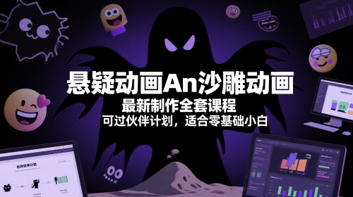 悬疑动画An沙雕动画最新制作全套课程，可过伙伴计划，适合零基础小白-旺仔资源库