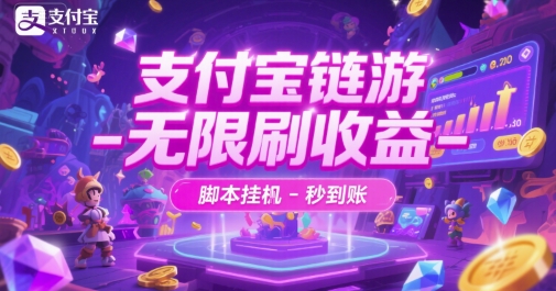 支付宝链游-无限刷收益-脚本挂G-秒到账【揭秘】-旺仔资源库