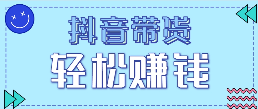抖音带货拉新玩法，20元一单，没有门槛！抓紧上车吃肉-旺仔资源库