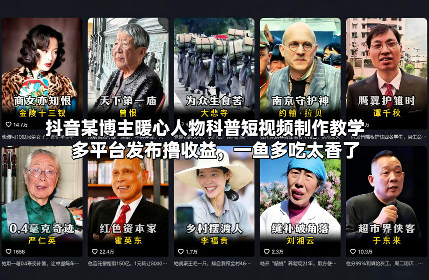 抖音某博主暖心人物科普短视频制作教学,多平台发布撸收益,一鱼多吃太香了-旺仔资源库