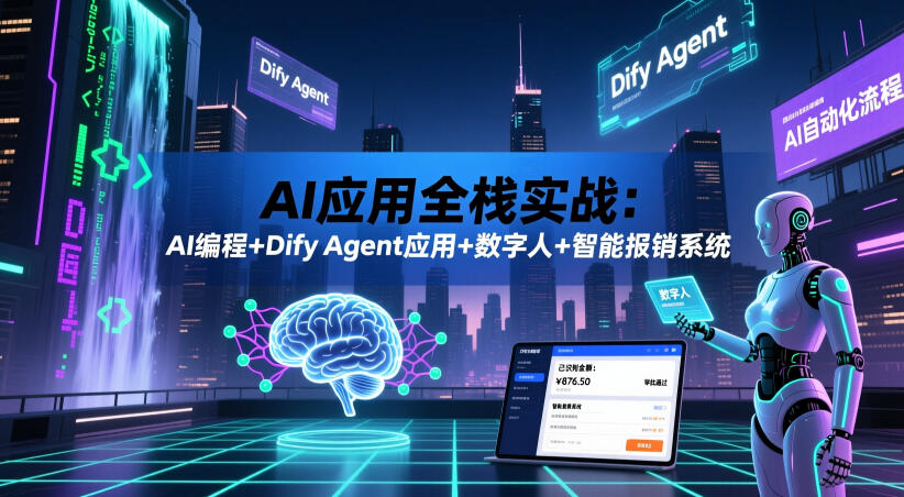AI应用全栈实战:AI编程+Dify Agent应用+数字人+智能报销系统-旺仔资源库