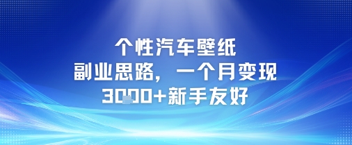 个性汽车壁纸副业思路，一个月变现3k+新手友好-旺仔资源库
