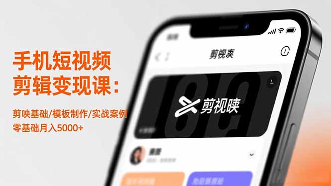 手机短视频剪辑变现课:剪映基础/模板制作/实战案例,零基础月入5000+-旺仔资源库