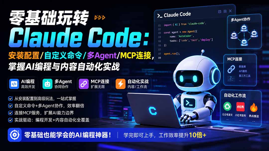 零基础玩转Claude Code：安装配置/自定义命令/多Agent/MCP连接，掌握AI编程与内容自动化实战-旺仔资源库