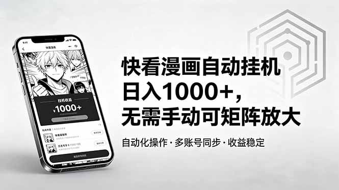 快看漫画自动挂机日入1000+,无需手动可矩阵放大-旺仔资源库