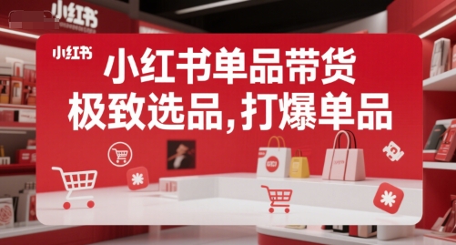 小红书单品带货，极致选品，打爆单品(更新)-旺仔资源库