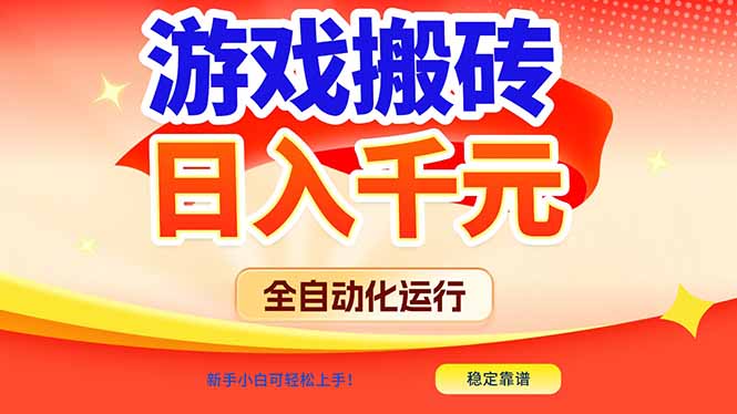 游戏搬砖全自动化运行，日入1000+，新手小白可轻松上手！-旺仔资源库