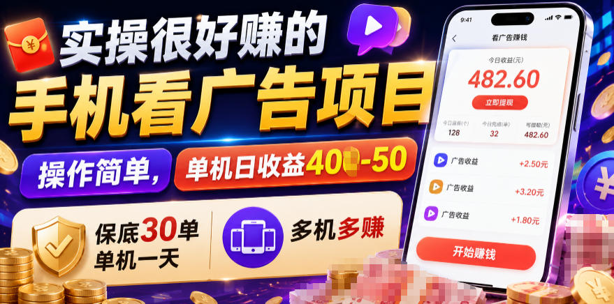 实操很好賺的手机看广告项目,操作简单,单机日收益400-50,保底30单机一天,多机多賺【揭秘】-旺仔资源库