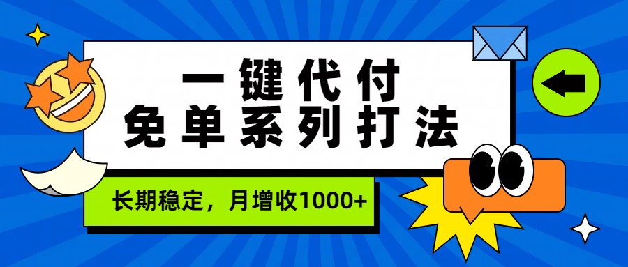 一键代付免单系列打法，长期稳定，月增收1000+-旺仔资源库