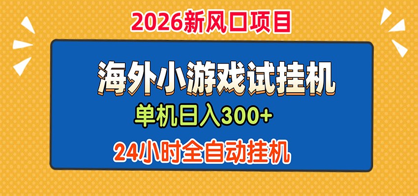 单机日产300+，海外广告小游戏试玩搬砖，24小时脚本全自动挂机-旺仔资源库