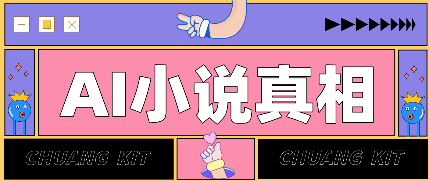 用 AI 写小说变现：普通人的实操指南，告别 “割韭菜” 陷阱(附完整小说提示词)-旺仔资源库