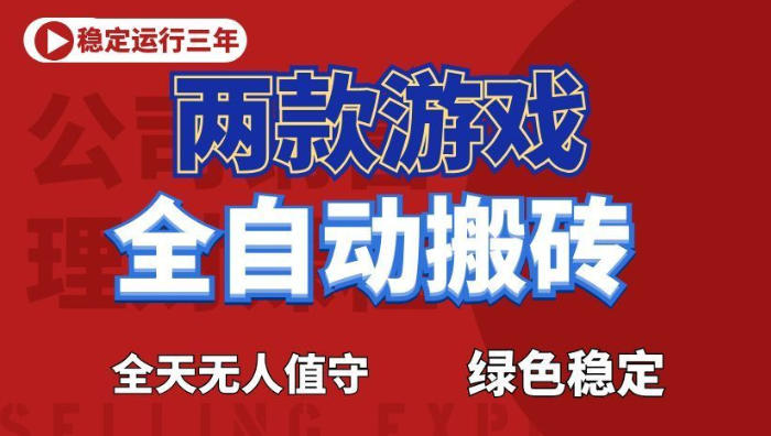 海外游戏全自动搬砖，日入1k+，全天无人值守，绿色稳定！【揭秘】-旺仔资源库